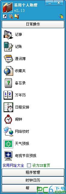 易用个人助理(信息管理软件)