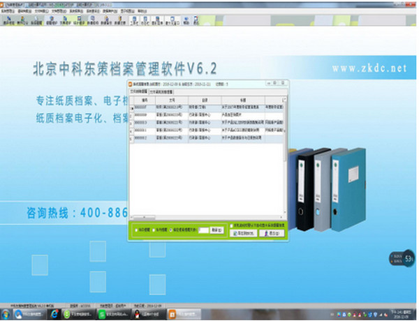 北京中科东策档案管理软件
