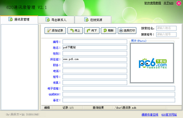 620通讯录管理