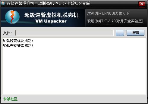 超级巡警虚拟机自动脱壳机