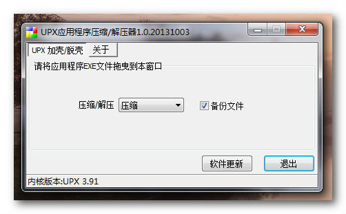UPX应用程序压缩/解压器