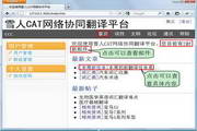 雪人CAT网络协同翻译平台 绿色版