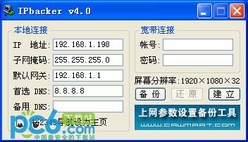 网络设置备份工具(IPbacker)