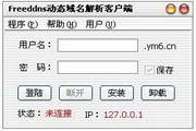 freeddns动态域名解析客户端