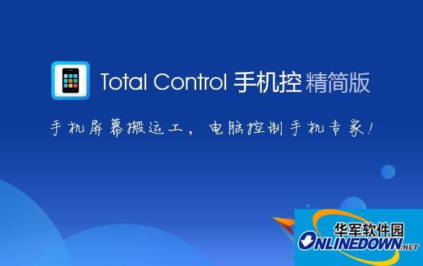 Total control(电脑控制大师)