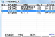 3389远程连接辅助工具