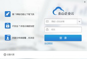 金山企业云 for Windows