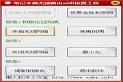 笔记本做无线路由wifi快速设置工具