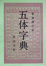 隸篆金甲書法字典