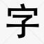 练字方法大师