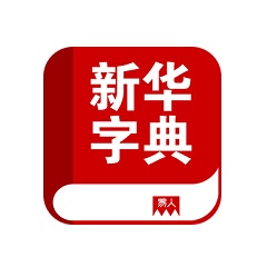 电子新华字典