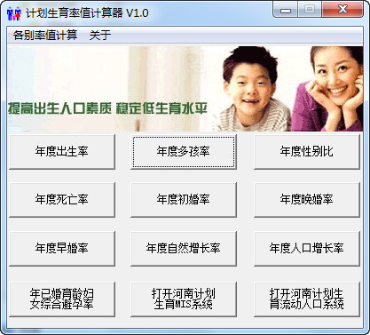 计划生育率值计算器