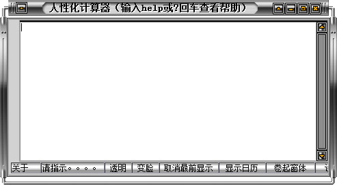 人性化计算器
