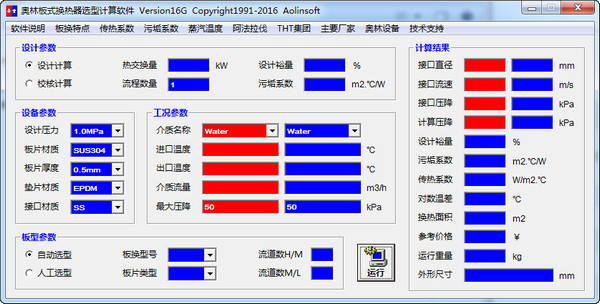 奥林板式换热器选型计算软件