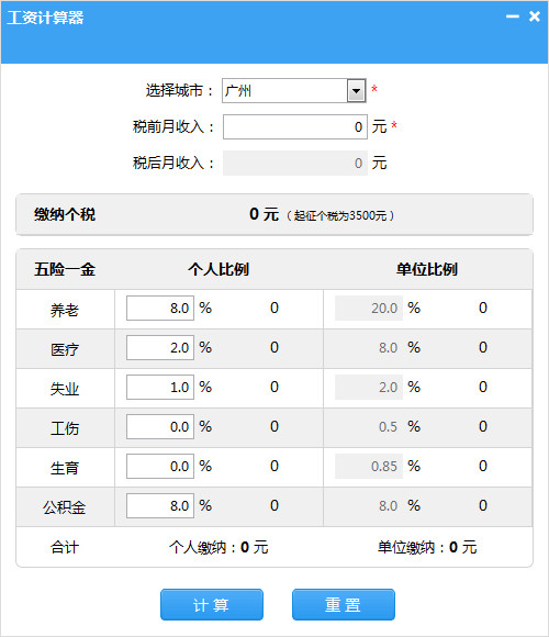 笨笨Q工资计算器