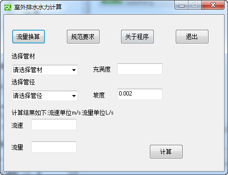 排水管水力计算软件