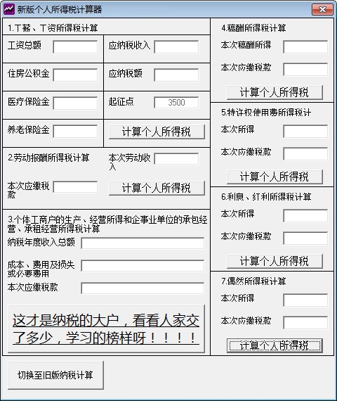 新版个人所得税计算器