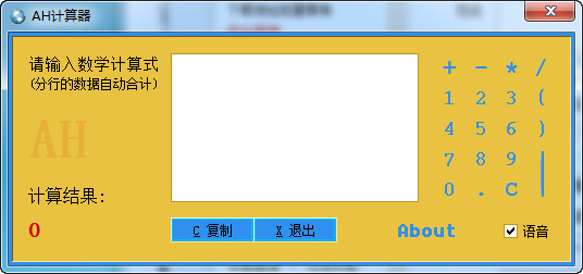 AH计算器(语音表达式计算器)