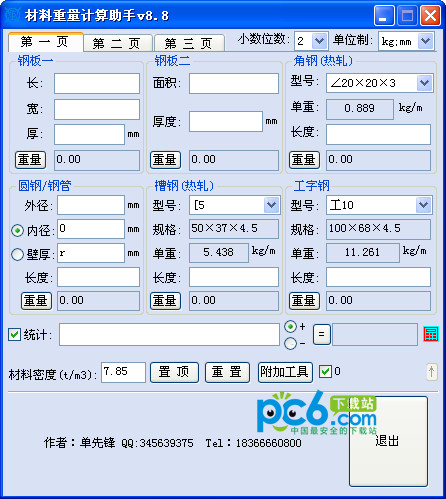 材料重量计算助手