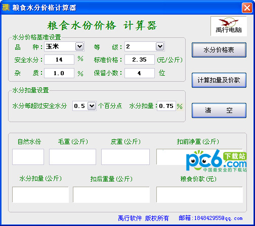 粮食水分价格计算器