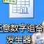 任意数字组合发生器