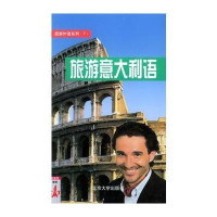 宏越融睿学者-旅游意大利语