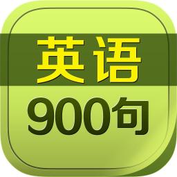 新英语900句学习机