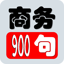 商务英语900句