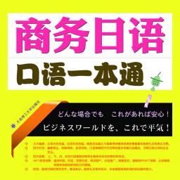 商务日语速成会话