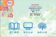 新版教材人教版pep小学英语【三年级上册】小树苗点读软件