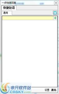 一点快捷回复软件
