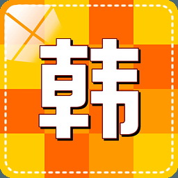 学韩语软件(标准韩国语)