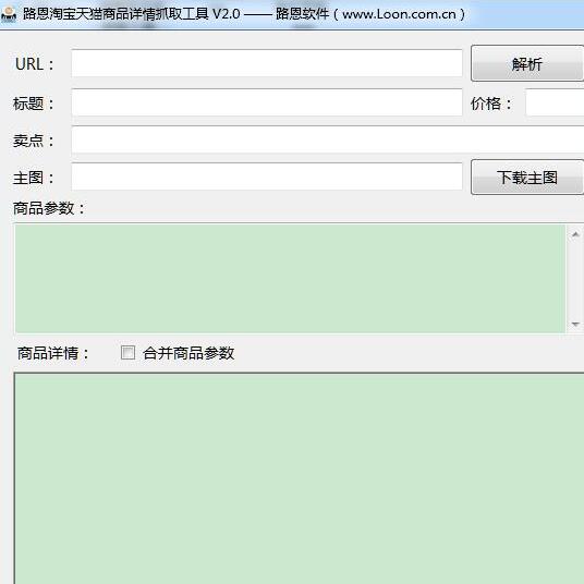 路恩淘宝天猫商品介绍详情抓取工具