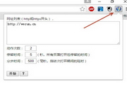 Chrome扩展，批量打开网址