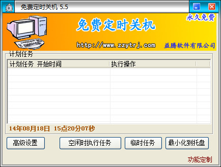 免费定时关机软件