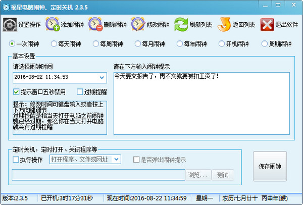 福星电脑闹钟、定时关机软件