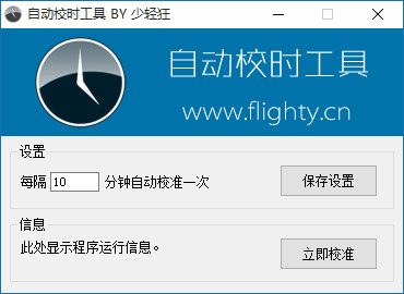 自动校时工具
