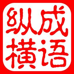 打字学成语