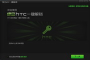 绿豆HTC一键解锁