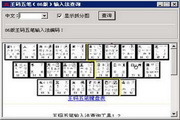 王码五笔编码查询工具