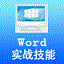 Word实战技能提升及综合应用练习系统