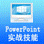 PowerPoint实战技能提升及综合应用练习系统