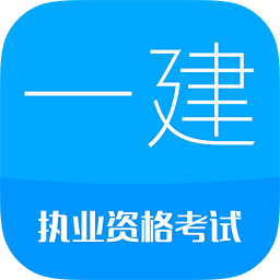 一级建造师执业资格考典·建设工程法规及相关知识