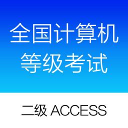 全国计算机等级考试模拟软件二级Access