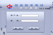 计算机信息技术考试系统