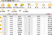 天启考试座位编排系统