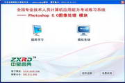 中星睿典全国职称计算机考试 Photoshop 6.0图像处理模块