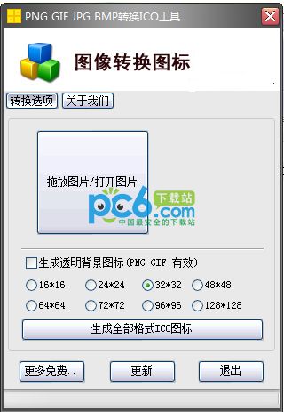 PNG GIF JPG BMP转换ICO工具