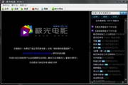 极光电影2011 官方首发版