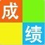 中小学成绩分析系统Excel版